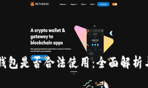 tpWallet钱包是否合法使用：全面解析与用户指南