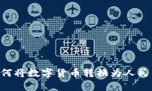 tpWallet如何将数字货币转换为人民币：完整指南