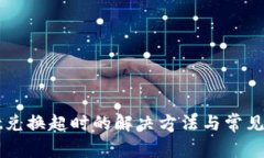 tpWallet兑换超时的解决方法与常见问题解析