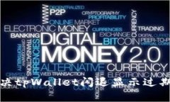  如何解决tpWallet闪退显示过期的问题？