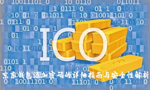 京东钱包添加密码的详细指南与安全性解析