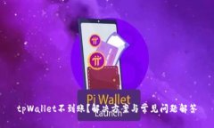 tpWallet不到账？解决方案与常见问题解答