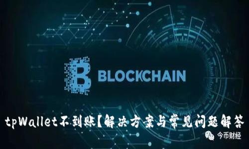 tpWallet不到账？解决方案与常见问题解答