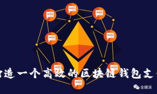 如何打造一个高效的区块链钱包支付系统