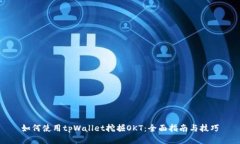 如何使用tpWallet挖掘OKT：全面指南与技巧