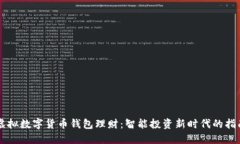 虚拟数字货币钱包理财：智能投资新时代的指南