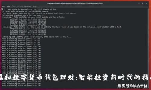 虚拟数字货币钱包理财：智能投资新时代的指南
