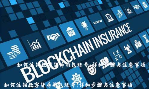 
    如何注销数字货币钱包账号：详细步骤与注意事项


如何注销数字货币钱包账号：详细步骤与注意事项