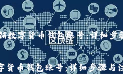 
    如何注销数字货币钱包账号：详细步骤与注意事项


如何注销数字货币钱包账号：详细步骤与注意事项