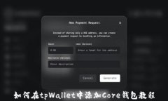 如何在tpWallet中添加Core钱包教程