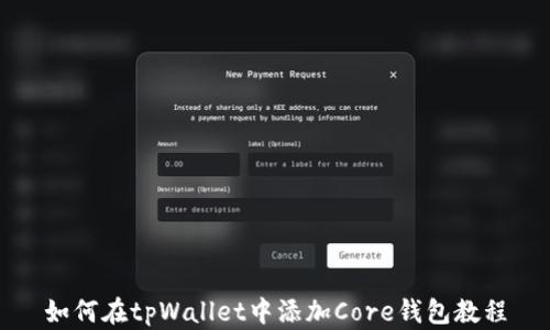 
如何在tpWallet中添加Core钱包教程