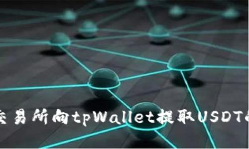 如何通过交易所向tpWallet提取USDT的详细指南