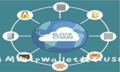 如何通过交易所向tpWallet提取USDT的详细指南