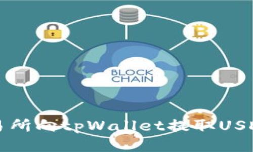 如何通过交易所向tpWallet提取USDT的详细指南