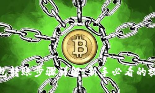 数字钱包转账步骤详解：新手必看的视频教学