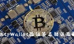 详解手机tpWallet验证签名错误及解决方案