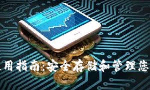 加密钱包使用指南：安全存储和管理您的数字资产