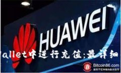 如何在tpWallet中进行充值：最详细的操作指南