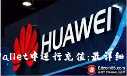 如何在tpWallet中进行充值：最详细的操作指南