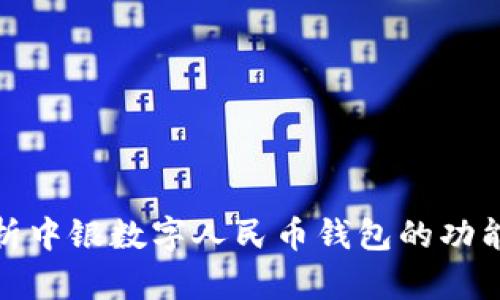 全面解析中银数字人民币钱包的功能与优势