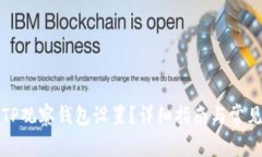 如何修改TP观察钱包设置？详细指南与常见问题解