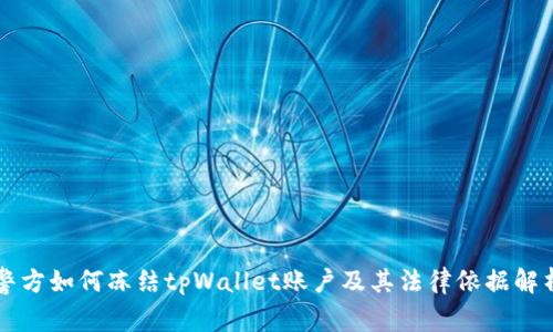 警方如何冻结tpWallet账户及其法律依据解析