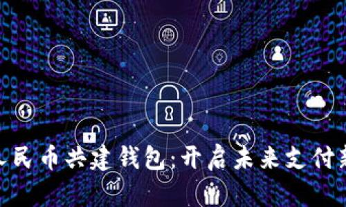 数字人民币共建钱包：开启未来支付新体验