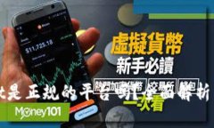 : tpWallet是正规的平台吗？全面解析与用户指南