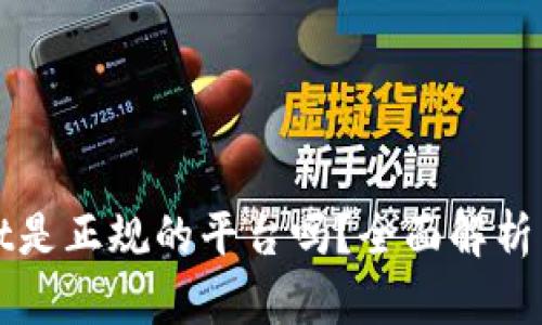 : tpWallet是正规的平台吗？全面解析与用户指南