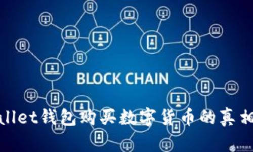 tpWallet钱包购买数字货币的真相揭秘