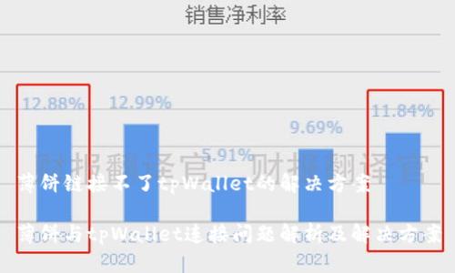 薄饼链接不了tpWallet的解决方案

薄饼与tpWallet连接问题解析及解决方案