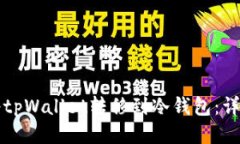 如何将tpWallet转移到冷钱包：详细指南