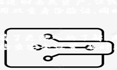 tiaoti在哪里设置加密钱包？详细指南与实用技巧/tiaoti  
加密钱包, 设置, 数字货币, 安全性/guanjianci  

引言：加密钱包的重要性  
在数字货币日益普及的今天，加密钱包成为了每位投资者和用户必备的工具。加密钱包不仅能够安全存储比特币、以太坊等数字资产，还能为用户提供便捷的交易功能。设置合适的加密钱包，对于确保个人资产的安全及有效管理非常重要。  
本篇文章将详细介绍如何设置加密钱包，包括不同类型的钱包选项、用户在设置过程中需要注意的安全性问题，以及如何选择最符合自己需求的钱包类型。让我们深入了解这一话题。  

加密钱包的类型  
在进行加密钱包的设置之前，首先需要了解不同类型的钱包，它们在安全性、使用便捷性和存储方式上各有特点。常见的加密钱包类型主要包括以下几种：  
1. **软件钱包**：软件钱包可以下载到电脑或手机上使用，非常方便。它们大致可以分为桌面钱包和移动钱包。桌面钱包相对较安全，但由于电脑容易受到恶意软件的攻击，用户需要加强其安全防护。移动钱包则适合日常小额交易，但安全性相对较低。  
2. **硬件钱包**：硬件钱包是最安全的加密钱包类型之一。它们以物理设备的形式存在，可以将私钥离线存储，避免被黑客攻击。常见的硬件钱包品牌有Ledger和Trezor等。虽然硬件钱包价格较高，但对于长期投资者来说是值得的安全投资。  
3. **纸质钱包**：纸质钱包是一种将私钥打印在纸上的方式，可以完全离线存储你的数字资产。这种方法在安全性上几乎没有漏洞，但用户需要妥善保管纸质钱包，以防止灭失或损毁。  
4. **在线钱包**：在线钱包通过云服务存储用户的资产，非常方便。然而，安全性较低，因为用户的私钥存在第三方服务器上，面临被黑客攻击的风险。适合用于频繁交易，但不适合长期储存。  

设置加密钱包的步骤  
设置加密钱包的步骤相对简单，但用户在实际操作过程中应保持警惕，确保按照正确的流程进行。  
1. **选择钱包类型**：根据自己的需求和使用习惯，选择适合的钱包类型。如果你是频繁交易的用户，可能会更倾向于选择软件钱包或在线钱包；如果你是长期投资者，建议考虑硬件钱包。  
2. **下载或购买钱包**：对于软件钱包，从官网或应用商店下载，确保软件是最新版本；对于硬件钱包，则应选择可靠的购买渠道，以避免购买到假冒产品。  
3. **创建新钱包**：安装软件或连接硬件后，按照提示创建新钱包。你会被要求设置一个强密码，并生成一对公钥和私钥。请务必保存好私钥，确保永远不要分享或曝光。  
4. **备份钱包**：许多钱包支持备份功能，用户应选择备份选项并将备份文件或种子短语保存到安全的位置，确保在需要时能够恢复钱包。  
5. **了解使用流程**：设置完成后，用户应该熟悉如何使用钱包进行交易、查看余额、发送或接收数字货币等基本功能。  

安全性：怎样确保加密钱包的安全  
安全性是设置加密钱包时最重要的考虑因素之一。以下是一些确保钱包安全的有效措施：  
1. **使用强密码**：设置一个复杂的密码，最好包含字母、数字和符号，并定期更换。避免使用容易被猜测的密码。  
2. **启用双重身份验证**：许多钱包提供双重身份验证功能，用户应积极启用此功能。在进行登录或交易时，系统会要求输入额外的验证码，提高安全性。  
3. **定期更新钱包软件**：定期检查钱包是否有更新版本，及时下载安装更新，确保修复可能存在的安全漏洞。  
4. **注意网络环境**：在公共网络下使用钱包应谨慎，优先选择安全网络环境，避免使用公共Wi-Fi进行交易，防止信息被截获。  
5. **保持私钥私密**：私钥是钱包的核心，任何人都不应该接触。如果私钥泄露，数字货币将面临被盗风险。  

与加密钱包相关的问题  
在设置和使用加密钱包过程中，用户可能会遇到一些问题。以下是四个常见问题及其详细解答：  

1. 加密钱包丢失后如何找回？  
如果用户不小心丢失了加密钱包，尤其是软件钱包，首先应尝试使用备份的种子短语或私钥进行恢复。大部分钱包在创建时都会提供用于恢复的种子短语，用户应牢记并妥善保存。使用备份时，打开钱包软件，选择恢复钱包的选项，将种子短语输入即可。  
若没有备份，则有可能无法恢复钱包资产。针对硬件钱包，若设备损坏，用户可以联系客服讲解具体情况，看看是否可以通过序列号等信息进行恢复。  
总之，最好的防范方式是事先备份，定期检查备份的可用性。此外，建议用户在设置钱包时，选择提供良好恢复方案的钱包服务，确保在出现意外情况时能够找回资产。  

2. 如何选择适合自己的加密钱包？  
选择适合自己的加密钱包需综合考虑多个因素，包括安全性、使用便捷性、支持的币种、费用等。  
用户首先应明确自己的需求。若为交易频繁，软件钱包或在线钱包会比较合适；若是长期持有，硬件钱包则能提供更高的安全性，避免黑客窃取。其次，检查钱包是否支持你希望存储的数字货币，确保在一个钱包中能够管理多种币种。  
此外，也需比较不同钱包的使用费用。某些钱包会在交易时收取手续费，用户最好在选择前进行全面了解，以免额外开支影响投资收益。通过社区评价和可信的数据平台进行对比，选择用户体验良好的钱包，尽量避免遭遇不良软件的风险。  

3. 如何识别加密钱包是否安全？  
识别加密钱包安全性的关键主要体现在以下几个方面：  
1. **品牌声誉**：选择市面上广受认可和好评的品牌，其钱包在安全性上通常经过严格的测试与验证。例如，Ledger和Trezor等硬件钱包品牌长期以来就拥有良好的声誉。  
2. **用户反馈**：通过网络论坛、社交媒体等渠道了解其他用户对钱包的评价，特别是关于安全性的问题。如果用户反映频繁受到黑客攻击或有其他安全隐患，建议避免使用该钱包。  
3. **安全功能**：检查钱包提供的安全功能，例如双重身份验证、加密存储、私钥管理等，安全功能越多越好。许多优质钱包会公布其安全措施，让用户了解其安全性如何。  
4. **备份和恢复选项**：合格的钱包提供备份选项确保即使出现问题，用户的资产也能恢复。能够提供详细的用户指南，是识别钱包安全性的重要方面。  

4. 加密钱包被盗后该如何处理？  
如果加密钱包被盗，首要任务是迅速采取行动，以降低损失：  
1. **立即转移资产**：如果用户察觉到钱包被盗，应立即尝试将剩余资产转移到其他安全的钱包中。为了避免造成更大损失，务必尽快进行交易。如果已经丢失的资产没有办法追回，尽量保护剩余的资产。  
2. **联系钱包服务支持**：如果使用的是托管钱包（在线钱包），应尽快联系其客服支持，请求帮助策略。虽然无法保证追回丢失资产，但或许能够冻结部分账户以防止进一步损失。  
3. **加强安全防护**：被盗后，用户需要反思事故的发源，确保之后能采取更高的安全措施。更改所有相关密码，并启用双重身份验证。同时，确保私钥和种子短语的储存安全：将其保存在物理媒介上，禁用所有在线存储风险。  

结论  
加密钱包的设置和使用是管理数字资产、确保投资安全的重要环节。通过本文的介绍，相信你对选择及设置加密钱包有了更深入的了解。无论是选择软件钱包、硬件钱包还是其他类型，都要时刻牢记安全性的重要性。  
在进行任何操作之前，用户应明确自己的需求，并根据安全性、便捷性来做出选择。同时，在使用过程中保持警惕，定期检查安全设置，及时更新软件，避免落入骗局或失去资产。   
希望本文能帮助你顺利设置并安全运用加密钱包，享受数字货币的便利与魅力。  