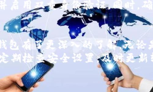 tiaoti在哪里设置加密钱包？详细指南与实用技巧/tiaoti  
加密钱包, 设置, 数字货币, 安全性/guanjianci  

引言：加密钱包的重要性  
在数字货币日益普及的今天，加密钱包成为了每位投资者和用户必备的工具。加密钱包不仅能够安全存储比特币、以太坊等数字资产，还能为用户提供便捷的交易功能。设置合适的加密钱包，对于确保个人资产的安全及有效管理非常重要。  
本篇文章将详细介绍如何设置加密钱包，包括不同类型的钱包选项、用户在设置过程中需要注意的安全性问题，以及如何选择最符合自己需求的钱包类型。让我们深入了解这一话题。  

加密钱包的类型  
在进行加密钱包的设置之前，首先需要了解不同类型的钱包，它们在安全性、使用便捷性和存储方式上各有特点。常见的加密钱包类型主要包括以下几种：  
1. **软件钱包**：软件钱包可以下载到电脑或手机上使用，非常方便。它们大致可以分为桌面钱包和移动钱包。桌面钱包相对较安全，但由于电脑容易受到恶意软件的攻击，用户需要加强其安全防护。移动钱包则适合日常小额交易，但安全性相对较低。  
2. **硬件钱包**：硬件钱包是最安全的加密钱包类型之一。它们以物理设备的形式存在，可以将私钥离线存储，避免被黑客攻击。常见的硬件钱包品牌有Ledger和Trezor等。虽然硬件钱包价格较高，但对于长期投资者来说是值得的安全投资。  
3. **纸质钱包**：纸质钱包是一种将私钥打印在纸上的方式，可以完全离线存储你的数字资产。这种方法在安全性上几乎没有漏洞，但用户需要妥善保管纸质钱包，以防止灭失或损毁。  
4. **在线钱包**：在线钱包通过云服务存储用户的资产，非常方便。然而，安全性较低，因为用户的私钥存在第三方服务器上，面临被黑客攻击的风险。适合用于频繁交易，但不适合长期储存。  

设置加密钱包的步骤  
设置加密钱包的步骤相对简单，但用户在实际操作过程中应保持警惕，确保按照正确的流程进行。  
1. **选择钱包类型**：根据自己的需求和使用习惯，选择适合的钱包类型。如果你是频繁交易的用户，可能会更倾向于选择软件钱包或在线钱包；如果你是长期投资者，建议考虑硬件钱包。  
2. **下载或购买钱包**：对于软件钱包，从官网或应用商店下载，确保软件是最新版本；对于硬件钱包，则应选择可靠的购买渠道，以避免购买到假冒产品。  
3. **创建新钱包**：安装软件或连接硬件后，按照提示创建新钱包。你会被要求设置一个强密码，并生成一对公钥和私钥。请务必保存好私钥，确保永远不要分享或曝光。  
4. **备份钱包**：许多钱包支持备份功能，用户应选择备份选项并将备份文件或种子短语保存到安全的位置，确保在需要时能够恢复钱包。  
5. **了解使用流程**：设置完成后，用户应该熟悉如何使用钱包进行交易、查看余额、发送或接收数字货币等基本功能。  

安全性：怎样确保加密钱包的安全  
安全性是设置加密钱包时最重要的考虑因素之一。以下是一些确保钱包安全的有效措施：  
1. **使用强密码**：设置一个复杂的密码，最好包含字母、数字和符号，并定期更换。避免使用容易被猜测的密码。  
2. **启用双重身份验证**：许多钱包提供双重身份验证功能，用户应积极启用此功能。在进行登录或交易时，系统会要求输入额外的验证码，提高安全性。  
3. **定期更新钱包软件**：定期检查钱包是否有更新版本，及时下载安装更新，确保修复可能存在的安全漏洞。  
4. **注意网络环境**：在公共网络下使用钱包应谨慎，优先选择安全网络环境，避免使用公共Wi-Fi进行交易，防止信息被截获。  
5. **保持私钥私密**：私钥是钱包的核心，任何人都不应该接触。如果私钥泄露，数字货币将面临被盗风险。  

与加密钱包相关的问题  
在设置和使用加密钱包过程中，用户可能会遇到一些问题。以下是四个常见问题及其详细解答：  

1. 加密钱包丢失后如何找回？  
如果用户不小心丢失了加密钱包，尤其是软件钱包，首先应尝试使用备份的种子短语或私钥进行恢复。大部分钱包在创建时都会提供用于恢复的种子短语，用户应牢记并妥善保存。使用备份时，打开钱包软件，选择恢复钱包的选项，将种子短语输入即可。  
若没有备份，则有可能无法恢复钱包资产。针对硬件钱包，若设备损坏，用户可以联系客服讲解具体情况，看看是否可以通过序列号等信息进行恢复。  
总之，最好的防范方式是事先备份，定期检查备份的可用性。此外，建议用户在设置钱包时，选择提供良好恢复方案的钱包服务，确保在出现意外情况时能够找回资产。  

2. 如何选择适合自己的加密钱包？  
选择适合自己的加密钱包需综合考虑多个因素，包括安全性、使用便捷性、支持的币种、费用等。  
用户首先应明确自己的需求。若为交易频繁，软件钱包或在线钱包会比较合适；若是长期持有，硬件钱包则能提供更高的安全性，避免黑客窃取。其次，检查钱包是否支持你希望存储的数字货币，确保在一个钱包中能够管理多种币种。  
此外，也需比较不同钱包的使用费用。某些钱包会在交易时收取手续费，用户最好在选择前进行全面了解，以免额外开支影响投资收益。通过社区评价和可信的数据平台进行对比，选择用户体验良好的钱包，尽量避免遭遇不良软件的风险。  

3. 如何识别加密钱包是否安全？  
识别加密钱包安全性的关键主要体现在以下几个方面：  
1. **品牌声誉**：选择市面上广受认可和好评的品牌，其钱包在安全性上通常经过严格的测试与验证。例如，Ledger和Trezor等硬件钱包品牌长期以来就拥有良好的声誉。  
2. **用户反馈**：通过网络论坛、社交媒体等渠道了解其他用户对钱包的评价，特别是关于安全性的问题。如果用户反映频繁受到黑客攻击或有其他安全隐患，建议避免使用该钱包。  
3. **安全功能**：检查钱包提供的安全功能，例如双重身份验证、加密存储、私钥管理等，安全功能越多越好。许多优质钱包会公布其安全措施，让用户了解其安全性如何。  
4. **备份和恢复选项**：合格的钱包提供备份选项确保即使出现问题，用户的资产也能恢复。能够提供详细的用户指南，是识别钱包安全性的重要方面。  

4. 加密钱包被盗后该如何处理？  
如果加密钱包被盗，首要任务是迅速采取行动，以降低损失：  
1. **立即转移资产**：如果用户察觉到钱包被盗，应立即尝试将剩余资产转移到其他安全的钱包中。为了避免造成更大损失，务必尽快进行交易。如果已经丢失的资产没有办法追回，尽量保护剩余的资产。  
2. **联系钱包服务支持**：如果使用的是托管钱包（在线钱包），应尽快联系其客服支持，请求帮助策略。虽然无法保证追回丢失资产，但或许能够冻结部分账户以防止进一步损失。  
3. **加强安全防护**：被盗后，用户需要反思事故的发源，确保之后能采取更高的安全措施。更改所有相关密码，并启用双重身份验证。同时，确保私钥和种子短语的储存安全：将其保存在物理媒介上，禁用所有在线存储风险。  

结论  
加密钱包的设置和使用是管理数字资产、确保投资安全的重要环节。通过本文的介绍，相信你对选择及设置加密钱包有了更深入的了解。无论是选择软件钱包、硬件钱包还是其他类型，都要时刻牢记安全性的重要性。  
在进行任何操作之前，用户应明确自己的需求，并根据安全性、便捷性来做出选择。同时，在使用过程中保持警惕，定期检查安全设置，及时更新软件，避免落入骗局或失去资产。   
希望本文能帮助你顺利设置并安全运用加密钱包，享受数字货币的便利与魅力。  