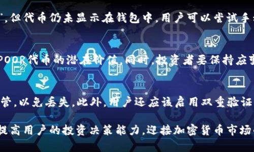   如何在TP Wallet上购买POOR代币 / 
 guanjianci TP Wallet, POOR代币, 加密货币交易, 数字钱包 /guanjianci 

一、什么是POOR代币？
POOR代币是一种新兴的加密货币，它在去中心化金融（DeFi）和NFT市场的快速发展中，逐渐吸引了众多投资者的关注。POOR代币通常用于某个特定项目、平台或生态系统，通过其独特的功能、经济模型和应用场景，促进项目内部的流通和价值交换。
随着数字货币市场的不断发展，投资者越来越关注高潜力的代币。POOR代币以其实用性和增长潜力而受到追捧，成为加密投资者的一个热门选择。

二、TP Wallet概述
TP Wallet是一款用户友好的多币种钱包，支持各种加密货币的存储、管理和交易。它不仅兼容ERC20、BEP20等众多标准的代币，此外，通过TP Wallet用户还可以访问去中心化交易所（DEX），轻松进行币种兑换和交易。
TP Wallet的设计理念是让用户在安全和便利之间达到平衡，钱包支持多种安全措施，比如助记词、私钥管理等，确保用户的资产安全。这个钱包的特别之处在于其简单直观的用户界面，即使是新手用户也能快速上手，轻松完成交易。

三、在TP Wallet上购买POOR代币的步骤
那么，如何在TP Wallet上购买POOR代币呢？以下是详细步骤：

h41. 下载和安装TP Wallet/h4
首先，用户需要在其智能手机上下载TP Wallet应用程序。TP Wallet提供iOS和Android版本，用户可以根据自己的设备选择相应的版本。在各大应用商店搜索“TP Wallet”并下载，安装完成后，启动应用程序。

h42. 创建或导入钱包/h4
如果用户是第一次使用TP Wallet，他们需要创建一个新的钱包。按照应用程序的指示，设置一个安全的密码，并备份助记词，以防丢失访问钱包的权限。
如果用户已经有现成的钱包，可以选择导入现有的钱包，输入助记词或私钥即可恢复账户。

h43. 充值资金/h4
在购买POOR代币之前，用户需要在TP Wallet中充值资金。用户可以选择用法定货币（如美元、欧元）充值，或者也可以从其他钱包转入加密货币（如ETH或BNB）。
充值后，用户应确保钱包中有足够的资金用于购买POOR代币和支付交易手续费。

h44. 访问去中心化交易所（DEX）/h4
TP Wallet支持与去中心化交易所的交互，用户可以在应用内找到对应的功能。点击“DEX”或“交易”选项，选择合适的去中心化交易平台，如Uniswap或PancakeSwap，这取决于POOR代币的发行链。

h45. 选择POOR代币/h4
在交易平台内，用户需要搜索POOR代币。输入代币合约地址（可以从项目官网或可信赖来源获取）以确保选择正确的代币。
在选择POOR后，输入希望购买的数量。一般来说，POOR代币的最小购买限额可能会因不同交易平台而异，用户需确认。

h46. 确认交易/h4
用户确认购买信息后，将触发交易。需要确认交易的Gas费用（交易手续费），并根据需要调整该费用，以确保交易尽快被确认。
一旦交易确认，POOR代币将自动转入用户的TP Wallet中，用户可以在钱包中查看自己的资产。

四、购买POOR代币时需要注意的事项
在购买POOR代币及其他加密货币时，用户需要保持警惕，有几个关键因素需要考虑：
h41.市场波动性/h4
加密货币市场具有很高的波动性，价格可能在短时间内发生显著变化。在购买POOR代币之前，用户需对市场情绪进行充分研究，以便把握购买时机。

h42.代币的合法性和声誉/h4
在购买任何代币之前，用户应确认项目的合法性、团队背景、技术白皮书及社区反馈，确保其投资是基于可靠的信息，从而降低风险。

h43.安全性/h4
确保TP Wallet应用程序是最新版本。在进行交易时，应使用安全的网络环境，避免在公共Wi-Fi网络下进行敏感操作，以保护个人资产安全。

h44.手续费和滑点/h4
在进行交易时，用户需了解相关手续费（例如转账费和交易费）。此外，由于市场流动性波动，用户在进行大额交易时可能面临滑点风险，因此在交易时设置合理的价格范围至关重要。

可能相关问题及解答

1. 为什么选择TP Wallet作为交易工具？
TP Wallet的使用有很多优势。首先，该钱包用户友好，支持多种加密货币，方便管理和操作；其次，它的安全性高，通过私钥管理和助记词保护用户资产。TP Wallet还允许用户在去中心化平台上直接交易，极大地提升了资产流动性和操控性。同时，TP Wallet的界面直观，适合不同层次的投资者使用，确保每个用户都能够轻松上手。

2. 如果在购买POOR代币后发现问题，该怎么办？
如果购买POOR代币后遇到问题，例如交易未成功完成或代币未正确入账，用户首先需要检查交易记录，确认是否成功。如果交易状态为“已完成”，但代币仍未显示在钱包中，用户可以尝试手动添加代币，输入正确的代币合约地址。如果问题仍然存在，建议联系TP Wallet客服团队寻求帮助。

3. POOR代币的投资前景如何？
POOR代币的前景依赖于多种因素，包括其基础技术、项目团队及市场需求。研究项目的技术白皮书、社区反馈和市场动向，可以帮助投资者判断POOR代币的潜在价值。同时，投资者要保持应变能力，随着市场的变化及时调整持仓策略。

4. 如何确保我在TP Wallet上的资产安全？
为了确保TP Wallet上的资产安全，用户需要采取多种安全措施。首先，使用复杂的密码，并定期更改。在钱包创建后，务必备份助记词，并妥善保管，以免丢失。此外，用户还应该启用双重验证（如果可用），并避免在公共、未加密的网络环境下进行资产管理操作。定期更新TP Wallet至最新版本，也有助于保护账户免受安全漏洞的威胁。

通过上述步骤与解答，相信用户可以更好地在TP Wallet上购买POOR代币，确保其投资安全与顺利。同时，深入了解POOR代币及其市场，有助于提高用户的投资决策能力，迎接加密货币市场的挑战与机遇。