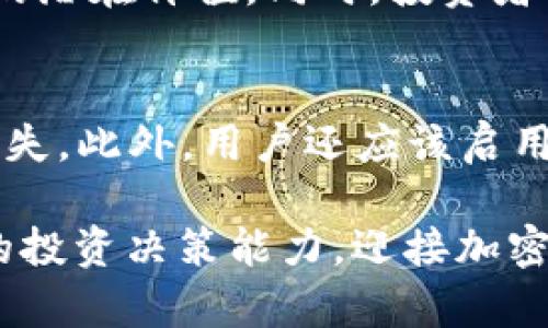   如何在TP Wallet上购买POOR代币 / 
 guanjianci TP Wallet, POOR代币, 加密货币交易, 数字钱包 /guanjianci 

一、什么是POOR代币？
POOR代币是一种新兴的加密货币，它在去中心化金融（DeFi）和NFT市场的快速发展中，逐渐吸引了众多投资者的关注。POOR代币通常用于某个特定项目、平台或生态系统，通过其独特的功能、经济模型和应用场景，促进项目内部的流通和价值交换。
随着数字货币市场的不断发展，投资者越来越关注高潜力的代币。POOR代币以其实用性和增长潜力而受到追捧，成为加密投资者的一个热门选择。

二、TP Wallet概述
TP Wallet是一款用户友好的多币种钱包，支持各种加密货币的存储、管理和交易。它不仅兼容ERC20、BEP20等众多标准的代币，此外，通过TP Wallet用户还可以访问去中心化交易所（DEX），轻松进行币种兑换和交易。
TP Wallet的设计理念是让用户在安全和便利之间达到平衡，钱包支持多种安全措施，比如助记词、私钥管理等，确保用户的资产安全。这个钱包的特别之处在于其简单直观的用户界面，即使是新手用户也能快速上手，轻松完成交易。

三、在TP Wallet上购买POOR代币的步骤
那么，如何在TP Wallet上购买POOR代币呢？以下是详细步骤：

h41. 下载和安装TP Wallet/h4
首先，用户需要在其智能手机上下载TP Wallet应用程序。TP Wallet提供iOS和Android版本，用户可以根据自己的设备选择相应的版本。在各大应用商店搜索“TP Wallet”并下载，安装完成后，启动应用程序。

h42. 创建或导入钱包/h4
如果用户是第一次使用TP Wallet，他们需要创建一个新的钱包。按照应用程序的指示，设置一个安全的密码，并备份助记词，以防丢失访问钱包的权限。
如果用户已经有现成的钱包，可以选择导入现有的钱包，输入助记词或私钥即可恢复账户。

h43. 充值资金/h4
在购买POOR代币之前，用户需要在TP Wallet中充值资金。用户可以选择用法定货币（如美元、欧元）充值，或者也可以从其他钱包转入加密货币（如ETH或BNB）。
充值后，用户应确保钱包中有足够的资金用于购买POOR代币和支付交易手续费。

h44. 访问去中心化交易所（DEX）/h4
TP Wallet支持与去中心化交易所的交互，用户可以在应用内找到对应的功能。点击“DEX”或“交易”选项，选择合适的去中心化交易平台，如Uniswap或PancakeSwap，这取决于POOR代币的发行链。

h45. 选择POOR代币/h4
在交易平台内，用户需要搜索POOR代币。输入代币合约地址（可以从项目官网或可信赖来源获取）以确保选择正确的代币。
在选择POOR后，输入希望购买的数量。一般来说，POOR代币的最小购买限额可能会因不同交易平台而异，用户需确认。

h46. 确认交易/h4
用户确认购买信息后，将触发交易。需要确认交易的Gas费用（交易手续费），并根据需要调整该费用，以确保交易尽快被确认。
一旦交易确认，POOR代币将自动转入用户的TP Wallet中，用户可以在钱包中查看自己的资产。

四、购买POOR代币时需要注意的事项
在购买POOR代币及其他加密货币时，用户需要保持警惕，有几个关键因素需要考虑：
h41.市场波动性/h4
加密货币市场具有很高的波动性，价格可能在短时间内发生显著变化。在购买POOR代币之前，用户需对市场情绪进行充分研究，以便把握购买时机。

h42.代币的合法性和声誉/h4
在购买任何代币之前，用户应确认项目的合法性、团队背景、技术白皮书及社区反馈，确保其投资是基于可靠的信息，从而降低风险。

h43.安全性/h4
确保TP Wallet应用程序是最新版本。在进行交易时，应使用安全的网络环境，避免在公共Wi-Fi网络下进行敏感操作，以保护个人资产安全。

h44.手续费和滑点/h4
在进行交易时，用户需了解相关手续费（例如转账费和交易费）。此外，由于市场流动性波动，用户在进行大额交易时可能面临滑点风险，因此在交易时设置合理的价格范围至关重要。

可能相关问题及解答

1. 为什么选择TP Wallet作为交易工具？
TP Wallet的使用有很多优势。首先，该钱包用户友好，支持多种加密货币，方便管理和操作；其次，它的安全性高，通过私钥管理和助记词保护用户资产。TP Wallet还允许用户在去中心化平台上直接交易，极大地提升了资产流动性和操控性。同时，TP Wallet的界面直观，适合不同层次的投资者使用，确保每个用户都能够轻松上手。

2. 如果在购买POOR代币后发现问题，该怎么办？
如果购买POOR代币后遇到问题，例如交易未成功完成或代币未正确入账，用户首先需要检查交易记录，确认是否成功。如果交易状态为“已完成”，但代币仍未显示在钱包中，用户可以尝试手动添加代币，输入正确的代币合约地址。如果问题仍然存在，建议联系TP Wallet客服团队寻求帮助。

3. POOR代币的投资前景如何？
POOR代币的前景依赖于多种因素，包括其基础技术、项目团队及市场需求。研究项目的技术白皮书、社区反馈和市场动向，可以帮助投资者判断POOR代币的潜在价值。同时，投资者要保持应变能力，随着市场的变化及时调整持仓策略。

4. 如何确保我在TP Wallet上的资产安全？
为了确保TP Wallet上的资产安全，用户需要采取多种安全措施。首先，使用复杂的密码，并定期更改。在钱包创建后，务必备份助记词，并妥善保管，以免丢失。此外，用户还应该启用双重验证（如果可用），并避免在公共、未加密的网络环境下进行资产管理操作。定期更新TP Wallet至最新版本，也有助于保护账户免受安全漏洞的威胁。

通过上述步骤与解答，相信用户可以更好地在TP Wallet上购买POOR代币，确保其投资安全与顺利。同时，深入了解POOR代币及其市场，有助于提高用户的投资决策能力，迎接加密货币市场的挑战与机遇。