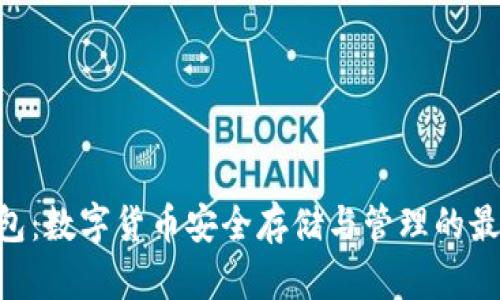 CMI钱包：数字货币安全存储与管理的最佳选择