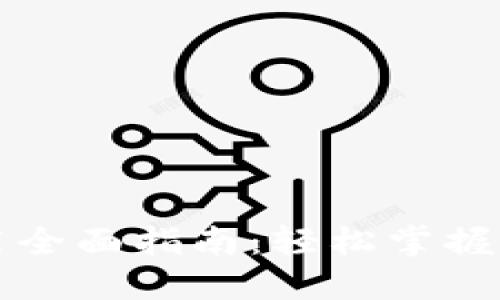 苏州数字钱包使用全面指南：轻松掌握您的电子支付方式