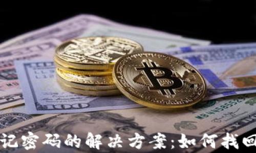 
tpWallet忘记密码的解决方案：如何找回或重置密码