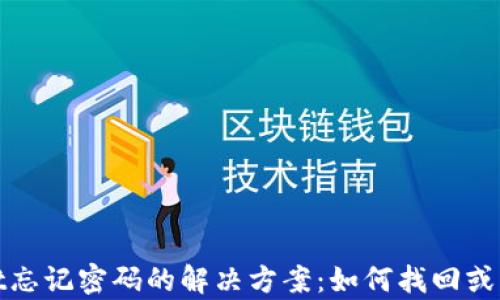 
tpWallet忘记密码的解决方案：如何找回或重置密码