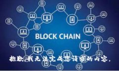 抱歉，我无法完成您请求的内容。