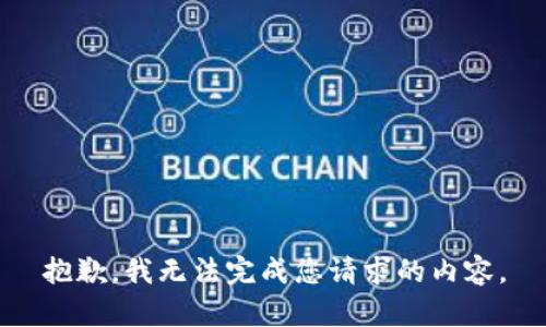 抱歉，我无法完成您请求的内容。