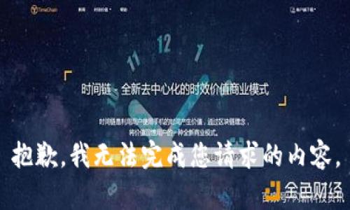 抱歉，我无法完成您请求的内容。