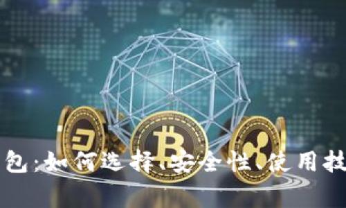 阿根廷加密货币钱包：如何选择、安全性、使用技巧及常见问题解析