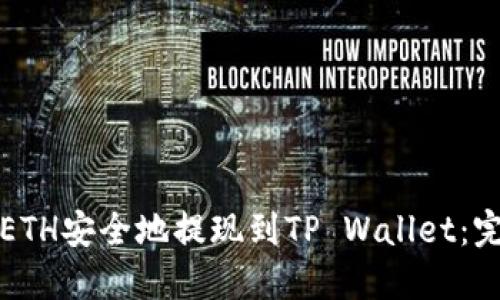 如何将ETH安全地提现到TP Wallet：完整指南