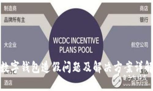 数字钱包造假问题及解决方案详解