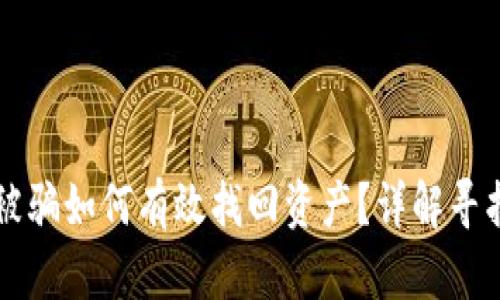 tpWallet被骗如何有效找回资产？详解寻找解决方案