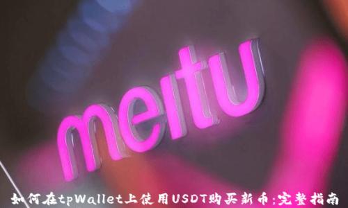 
如何在tpWallet上使用USDT购买新币：完整指南