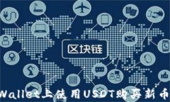 如何在tpWallet上使用USDT购买新币：完整指南