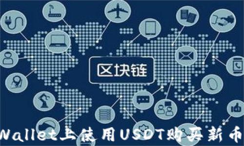 
如何在tpWallet上使用USDT购买新币：完整指南